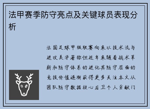 法甲赛季防守亮点及关键球员表现分析
