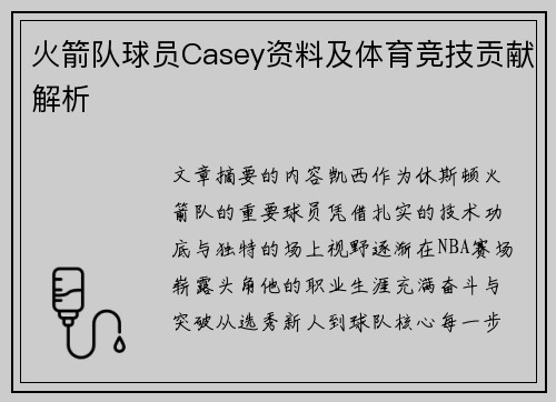 火箭队球员Casey资料及体育竞技贡献解析