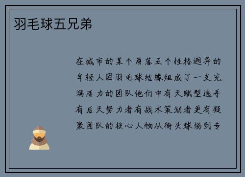羽毛球五兄弟