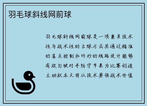 羽毛球斜线网前球