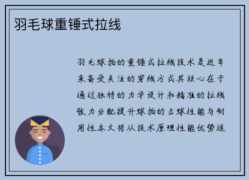 羽毛球重锤式拉线