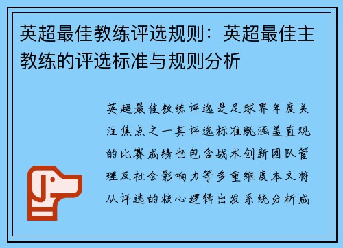 英超最佳教练评选规则：英超最佳主教练的评选标准与规则分析