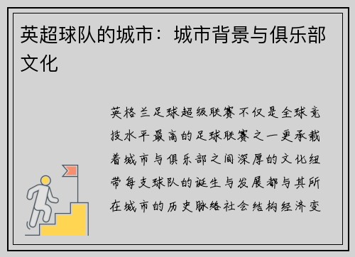 英超球队的城市：城市背景与俱乐部文化