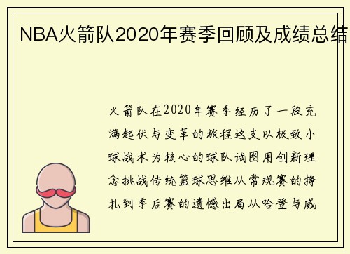 NBA火箭队2020年赛季回顾及成绩总结