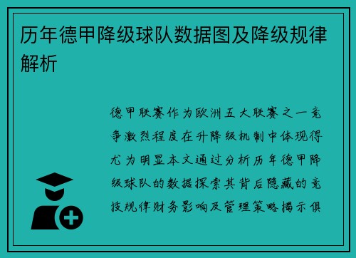 历年德甲降级球队数据图及降级规律解析