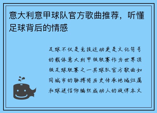 意大利意甲球队官方歌曲推荐，听懂足球背后的情感