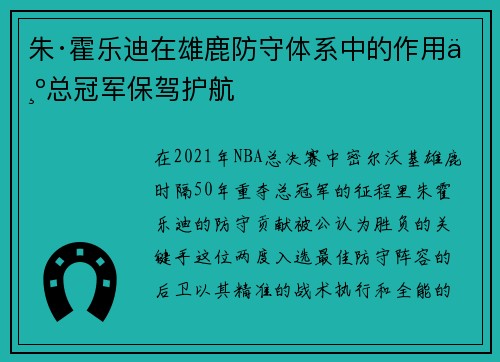 朱·霍乐迪在雄鹿防守体系中的作用为总冠军保驾护航