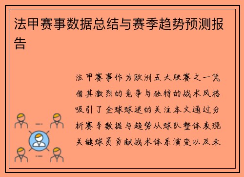 法甲赛事数据总结与赛季趋势预测报告