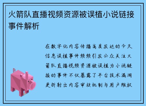 火箭队直播视频资源被误植小说链接事件解析