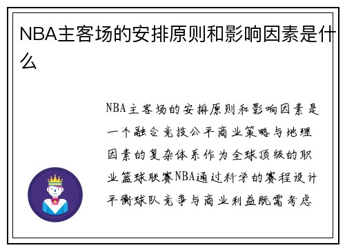 NBA主客场的安排原则和影响因素是什么