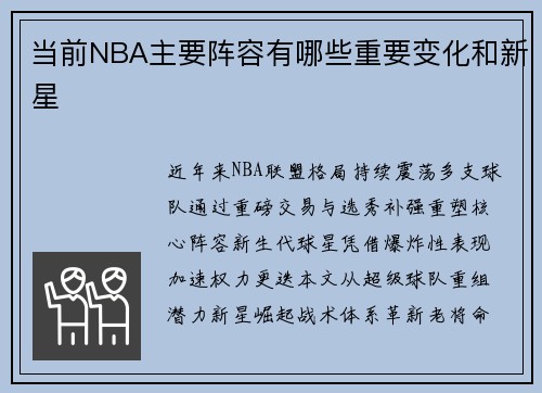 当前NBA主要阵容有哪些重要变化和新星