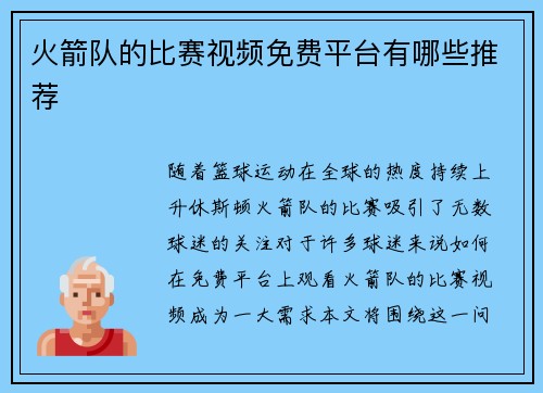 火箭队的比赛视频免费平台有哪些推荐