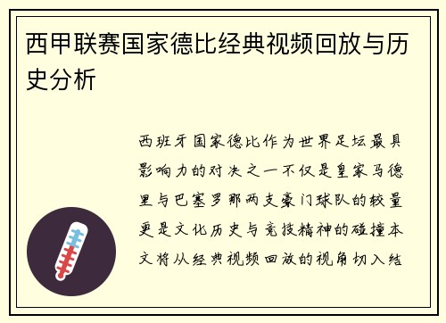 西甲联赛国家德比经典视频回放与历史分析