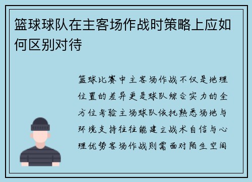 篮球球队在主客场作战时策略上应如何区别对待