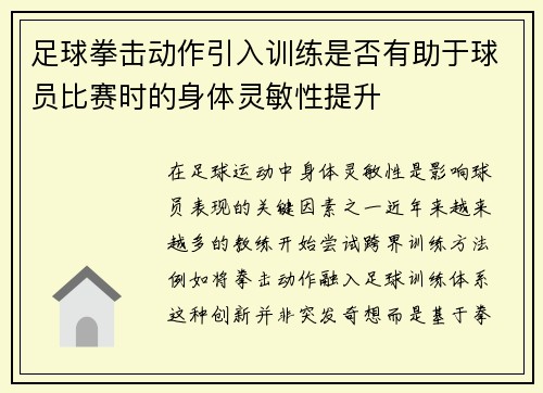 足球拳击动作引入训练是否有助于球员比赛时的身体灵敏性提升