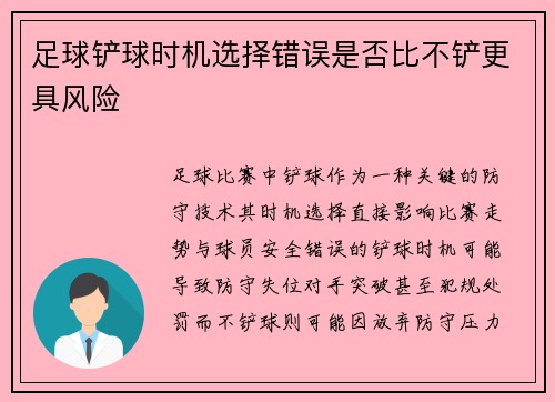 足球铲球时机选择错误是否比不铲更具风险