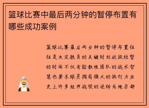 篮球比赛中最后两分钟的暂停布置有哪些成功案例
