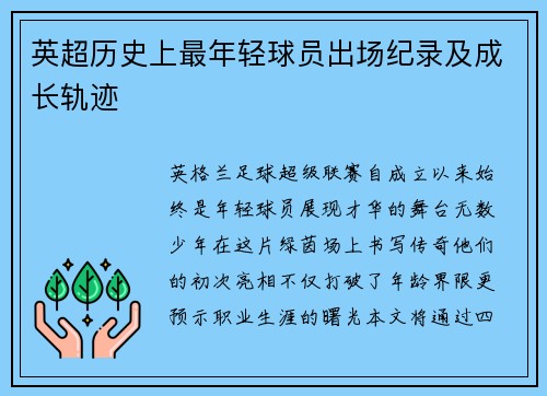 英超历史上最年轻球员出场纪录及成长轨迹