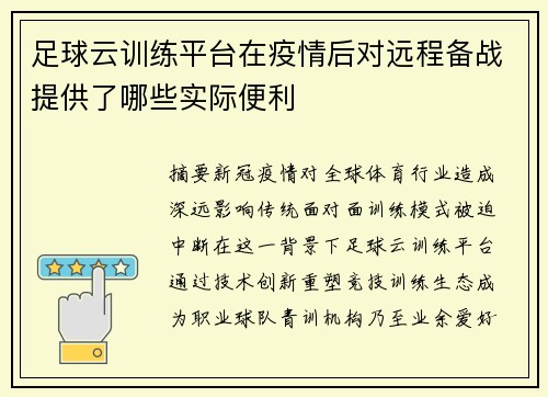 足球云训练平台在疫情后对远程备战提供了哪些实际便利