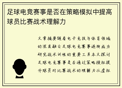足球电竞赛事是否在策略模拟中提高球员比赛战术理解力
