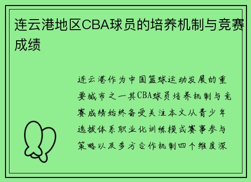 连云港地区CBA球员的培养机制与竞赛成绩