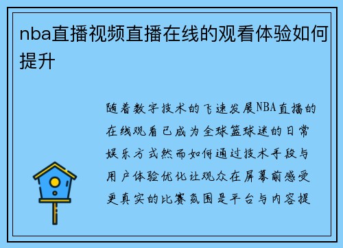 nba直播视频直播在线的观看体验如何提升